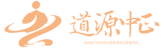 道源中正咨询公司